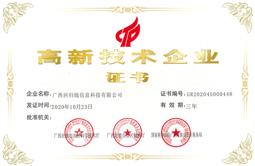 回归线高新企业认定(高企)证书1.gif